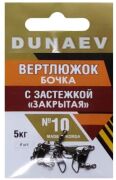 Вертлюжок бочка с застежкой "Закрытая" DUNAEV #10 6шт/уп