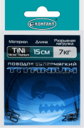 Поводок КОНТАКТ Nickel Titanium 7кг 15см 2шт/уп Поводок КОНТАКТ Nickel Titanium 7кг 15см 2шт/уп
