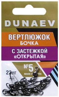 Вертлюжок бочка с застежкой "Открытая" DUNAEV #5 6шт/уп Вертлюжок бочка с застежкой "Открытая" DUNAEV #5 6шт/уп