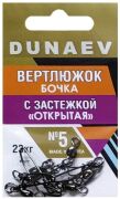 Вертлюжок бочка с застежкой "Открытая" DUNAEV #5 6шт/уп