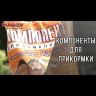 Прикормка "DUNAEV КОМПОНЕНТ" 0.5 кг Копра  Меласса