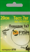 Поводок FISH SEASON  2шт,20см,7кг  20170720 Поводок FISH SEASON  2шт,20см,7кг  20170720