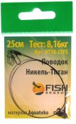 Поводок FISH SEASON Никель-Титан 18lb/0,30 мм 8,16кг 25см 2шт/уп NT18-25FS Поводок FISH SEASON Никель-Титан 18lb/0,30 мм 8,16кг 25см 2шт/уп NT18-25FS
