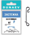 Застежка Dunaev безузловая #S (6шт/уп)