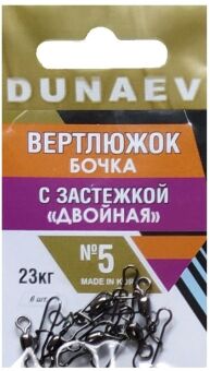 Вертлюжок бочка с застежкой "Двойная" DUNAEV #5 6шт/уп Вертлюжок бочка с застежкой "Двойная" DUNAEV #5 6шт/уп