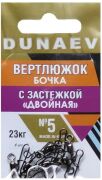 Вертлюжок бочка с застежкой "Двойная" DUNAEV #5 6шт/уп