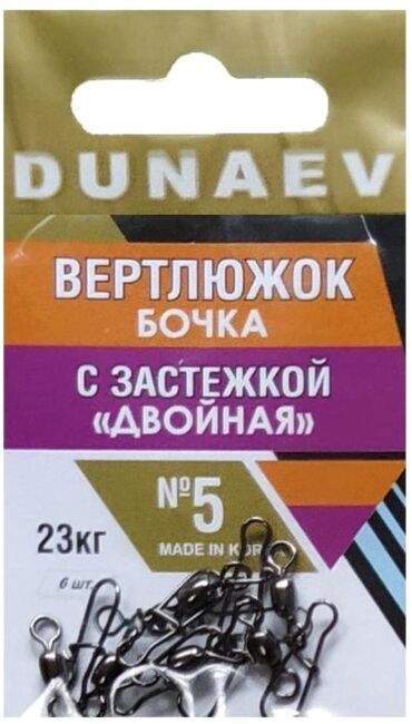 Вертлюжок бочка с застежкой "Двойная" DUNAEV #5 6шт/уп