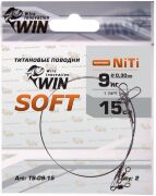 Поводок WIN Soft никель-титан. мягкий 9кг 15см 2шт/уп TS-09-15