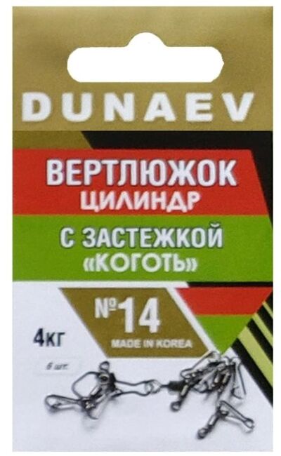 Вертлюжок цилиндр с застежкой "Коготь" DUNAEV #14 6шт/уп Вертлюжок цилиндр с застежкой "Коготь" DUNAEV #14 6шт/уп