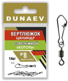 Вертлюжок цилиндр с застежкой "Коготь" DUNAEV #8 6шт/уп Вертлюжок цилиндр с застежкой "Коготь" DUNAEV #8 6шт/уп