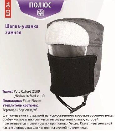 Шапка-ушанка ЧАЙКА Полюс зим тк:NylonOxford 210D Milky подкл:флис отделка:мех р:59-60